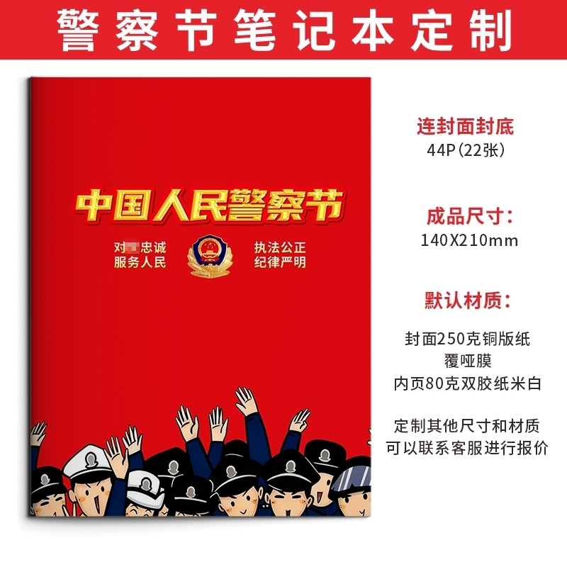 司法局警察学院交警队110警察节安全宣传文创礼品记录笔记本定制