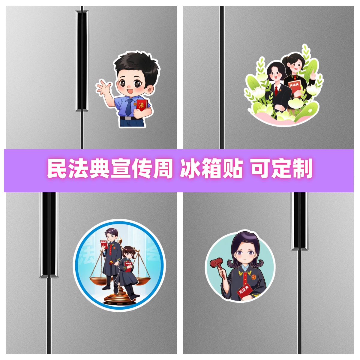 司法局律师事务所2025年民法典普法宣传月活动小礼赠品冰箱贴定制