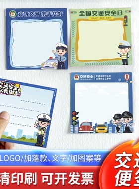 交警大队职业学院校122交通安全日宣传纪念礼奖品便利贴纸印logo