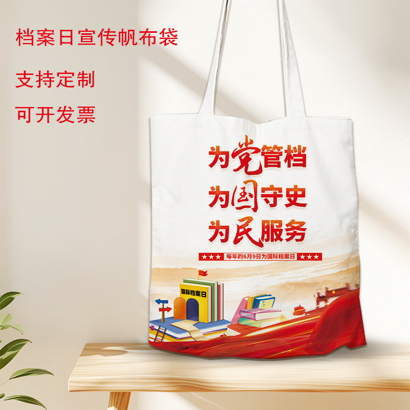 国家档案局报社6.9档案日法律法规宣传广告礼品环保袋定做帆布包