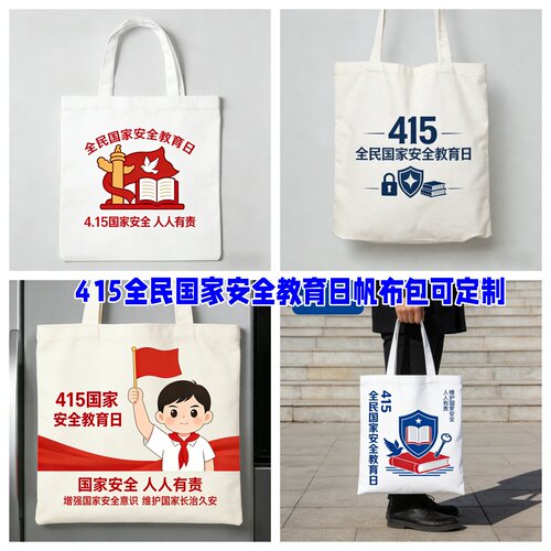 行政学院高职校415国家安全教育日宣传周边文创小礼品帆布包定制