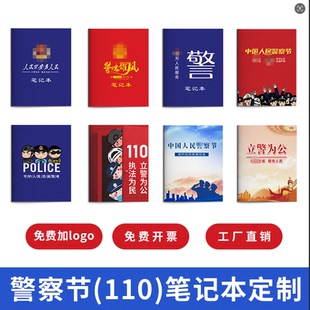 110警察节进大学高校宣传教育活动纪念礼赠品定制软皮抄写笔记本