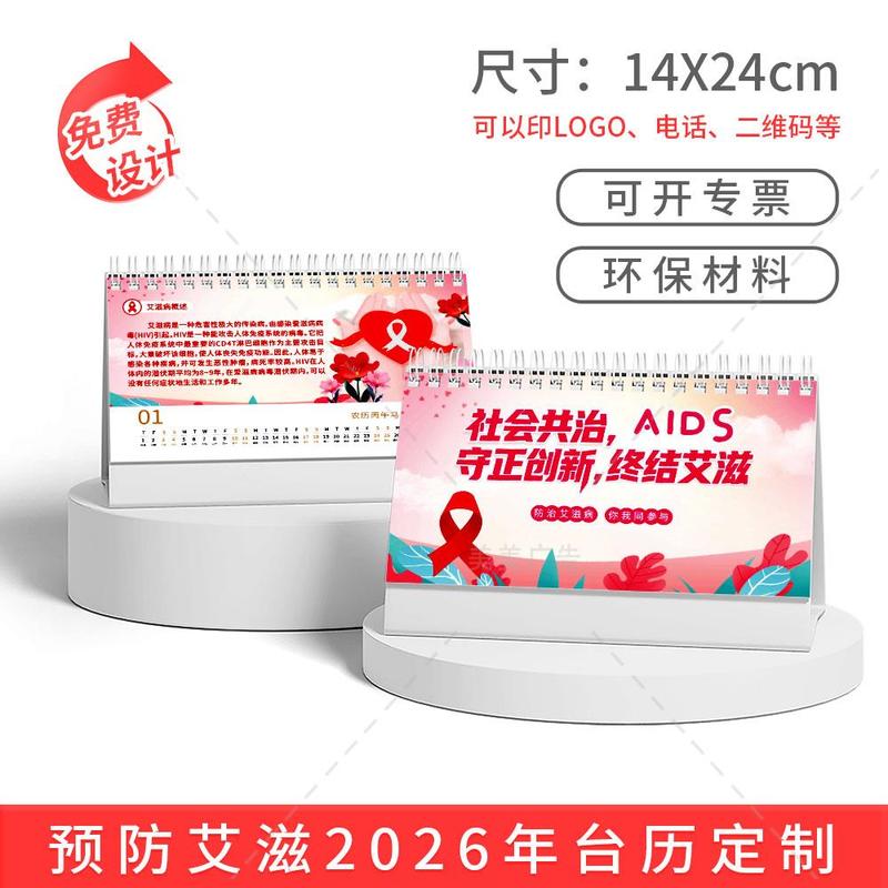 疾控中心卫健委预防范艾滋病日健康宣传广告礼品定做新年台历日历