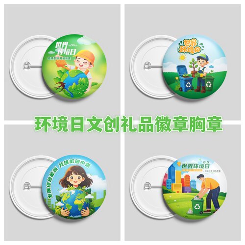 生态环境局水利厅65世界环境日环保宣传活动文创礼品徽章胸章定制