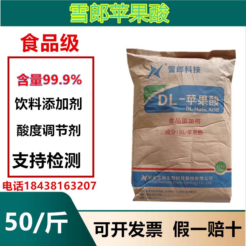 雪狼科技DL苹果酸腌菜饮料酸味剂
