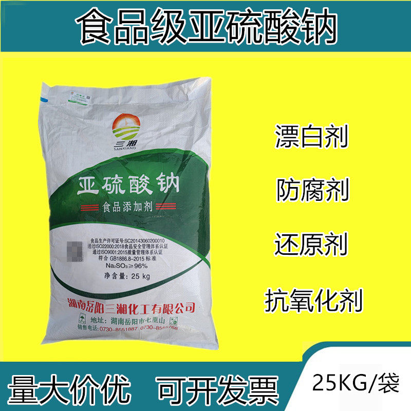 食品级无水亚硫酸钠水果蔬菜蜜饯果干防腐保鲜漂白抗氧化剂还原剂