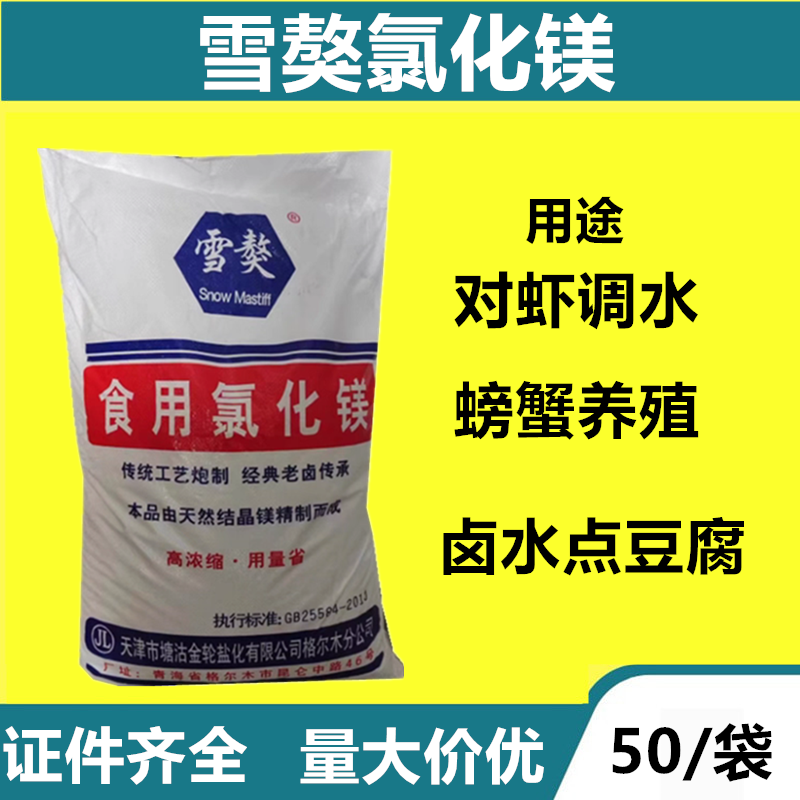 雪獒氯化镁食品级食用卤片盐卤点豆腐豆花用的卤水凝固剂水产养殖