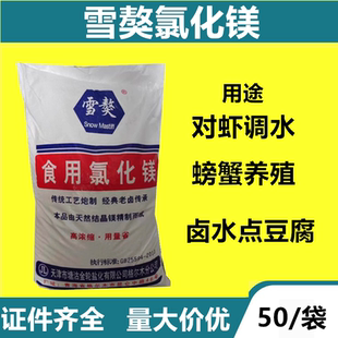 卤水凝固剂水产养殖 雪獒氯化镁食品级食用卤片盐卤点豆腐豆花用