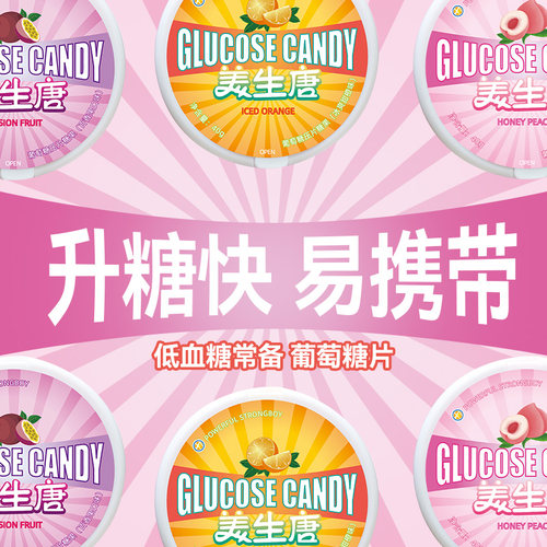 低血糖常备葡萄糖片健康糖果