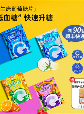 |美生唐|低血糖常备糖果葡萄糖片体考健康孕妇零食便携快速升方糖