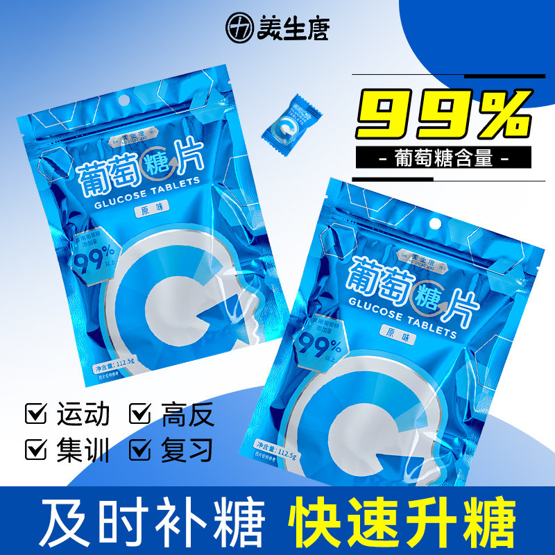 【U先】美生唐葡萄糖片方糖112.5g低血糖常备糖果运动户外能量块