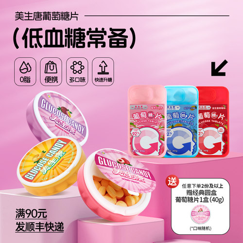 低血糖常备糖果葡萄糖片方糖