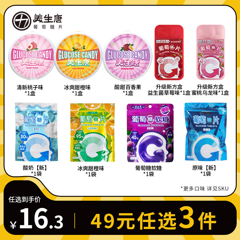 【49元任选3件】美生唐低血糖常备糖果快速升糖补充能量高反体考