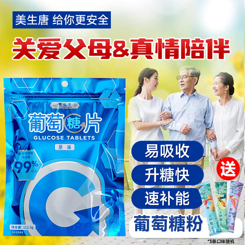 [美生唐]中老年人低血糖常备葡萄糖片原味咀嚼片口服补充能量糖果