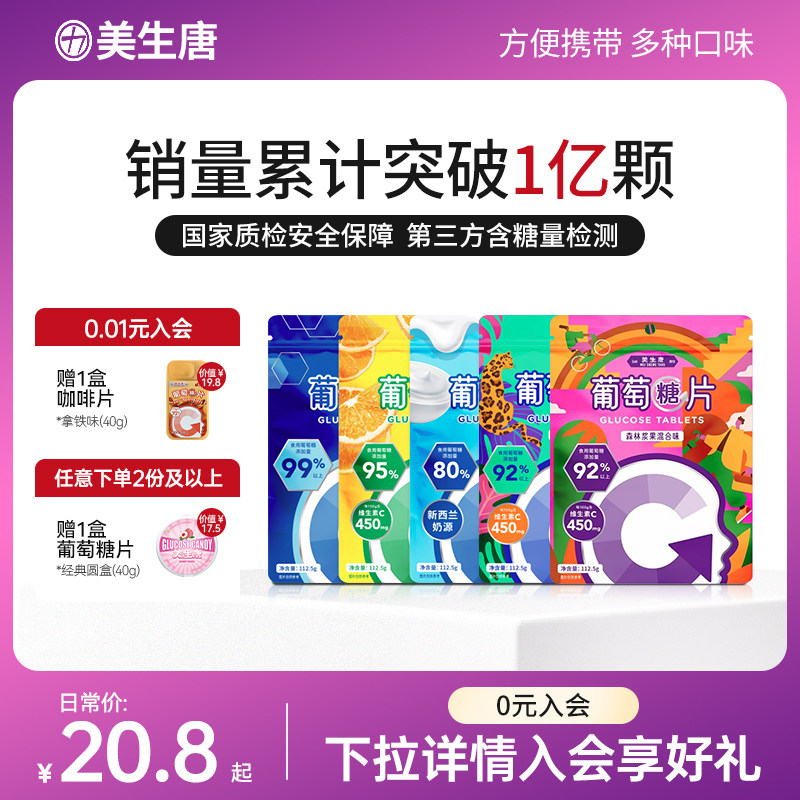 美生唐葡萄糖片低血糖补充能量