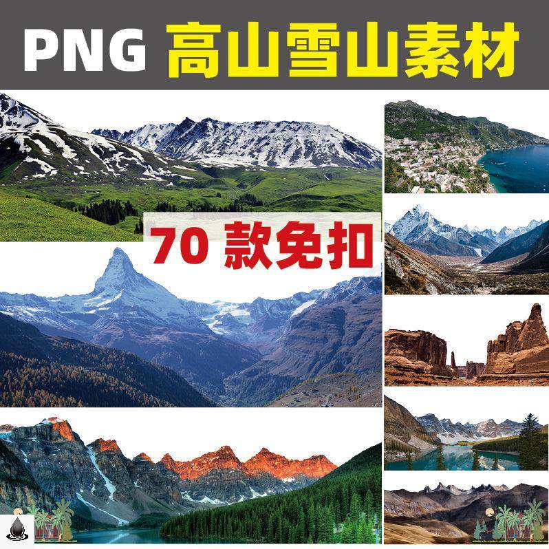 2022山脉山峰高山雪山冰山远山背景山体PNG免扣PS免抠图素材PJ28