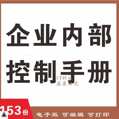 企业公司内部控制手册资料内控报告风险矩阵流程图底稿完整可编辑