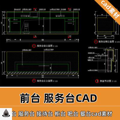 服务台接待前台吧台餐cad平立面剖面节点大样详图大有设计素材t62