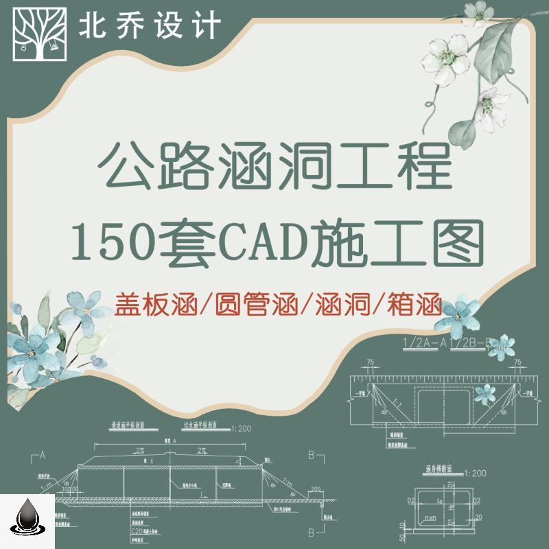 22公路混凝土涵洞设计图纸 圆管涵 板涵 箱涵CAD施工图 混凝土 商务/设计服务 设计素材/源文件 原图主图