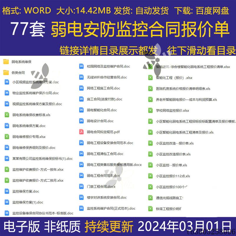 弱电安防监控合同+报价单维保方案小区监控改造监控维护收费模板