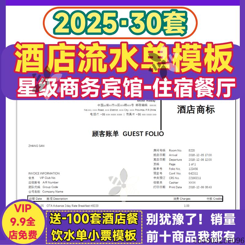 酒店住宿水单模板宾馆餐厅消费明细账单word电子版Excel清单编辑