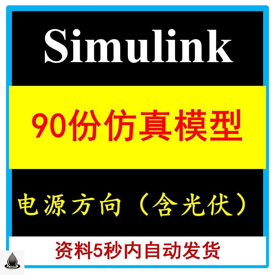 90份Matlab/Simulink开关电源电力电子仿真模型学习Buck/Boost 商务/设计服务 设计素材/源文件 原图主图