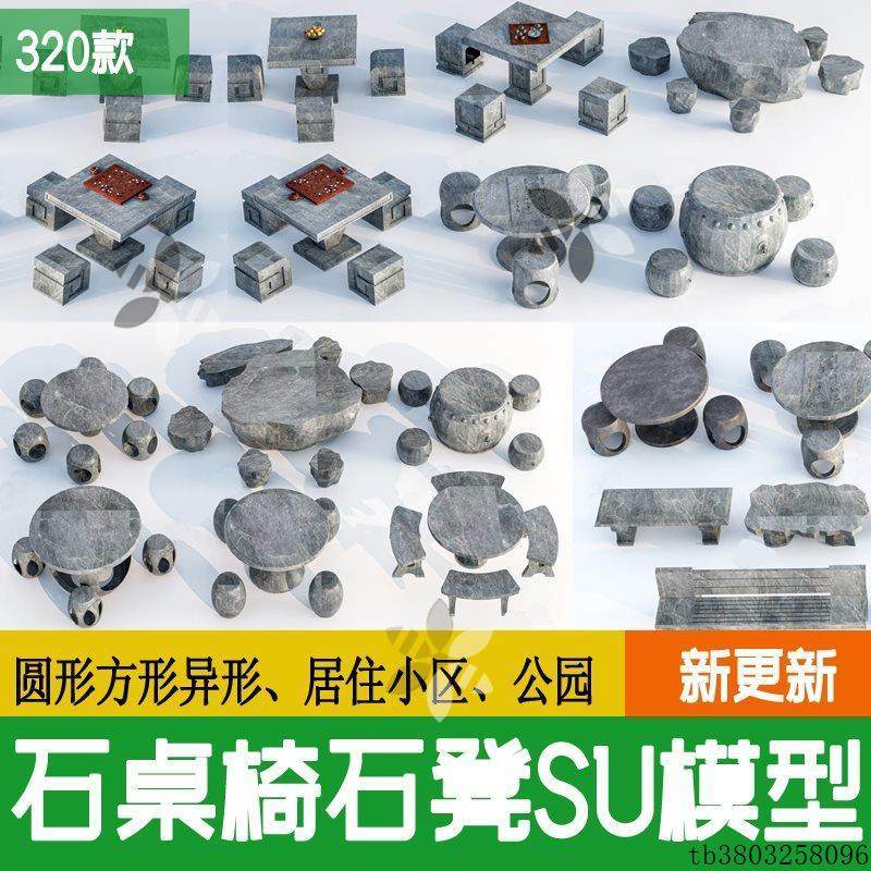 石桌石凳石头桌椅中式户外园林庭院公园棋盘圆形方形石桌凳su模型