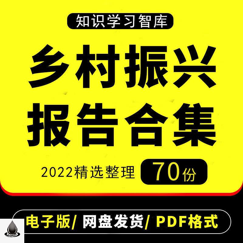 2022年中国乡村振兴发展研究分析报告乡村振兴政策前景趋势素材