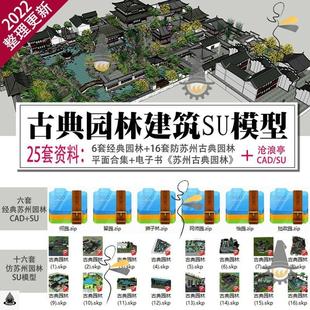 古典苏州园林何园拙政园留园怡园狮子林网师园沧浪亭建筑SU模型