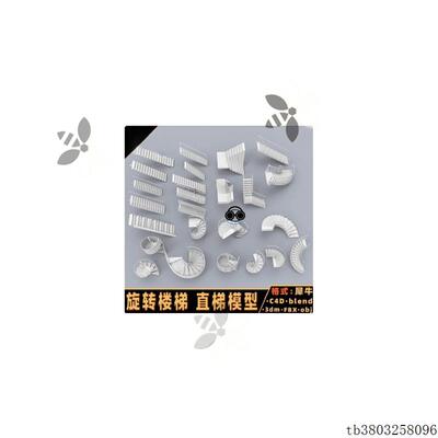 梯子弧形楼梯直梯台阶旋转楼梯blender模型C4D/3dmax模型fbx/obj