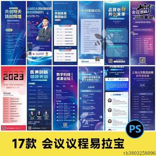 蓝色科技商务展会流程会议议程信息易拉宝H5海报PSD设计素材模板