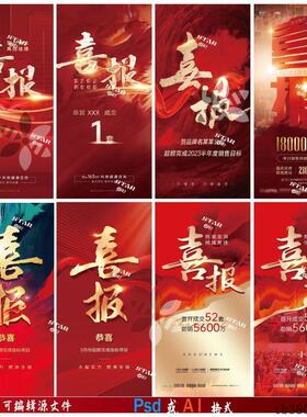 B144地产喜报战报海报恭贺红色报喜热销热势现房ps/ai模板素材