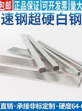超硬白钢条白钢刀高速钢车刀扁刀片方刀条6 8 10 12 20 30 200mm
