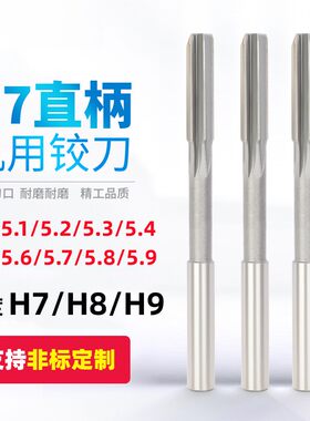 高速钢铰刀白钢直柄绞刀非标定做