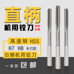 机用铰刀直柄白钢加长刃铰刀机用高速钢绞刀定做铰刀非标H7 H8