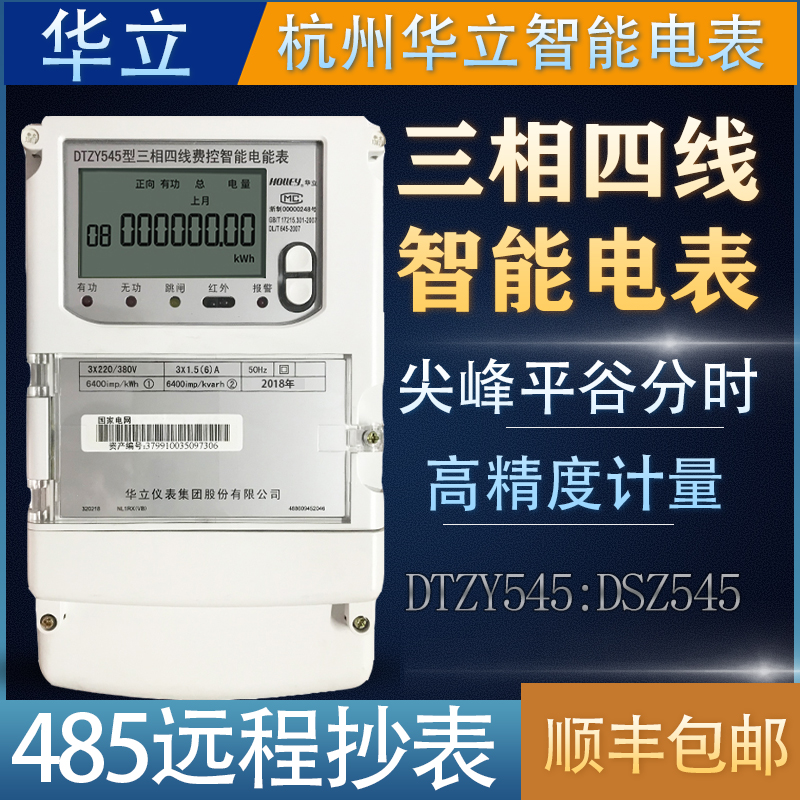 华立DTZ545三相四线峰谷平多功能电表DSZ535三相三线100V电表0.2S