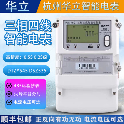 华立科技电表DTZ545/DSZ535三相四线峰谷平电表三相三线 100V电表