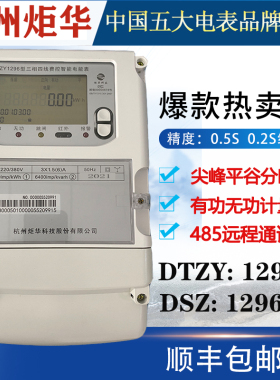 杭州炬华DTZY1296三相四线峰谷平电表远程多费率分时智能能表0.2S