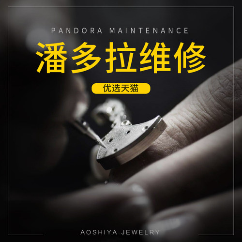 潘多拉断裂修理氧化翻新扣坏手链