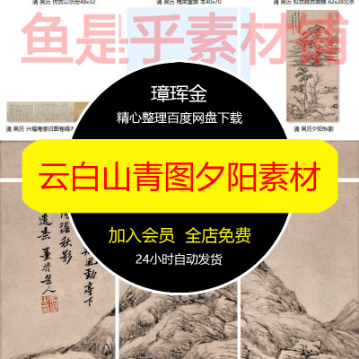 云白山青图电子吴历山水墨兴福庵国画感旧图片秋影槐荣堂素材yx50