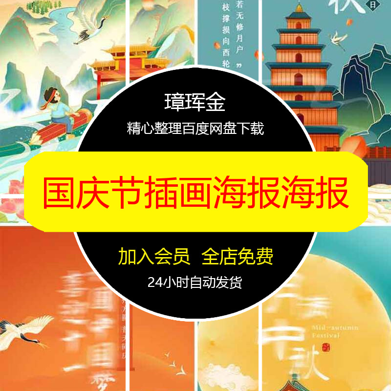素材朋友圈设计国庆节中国风PS中秋插画新媒体公众号国潮海报xu04