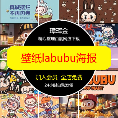 图案卡片拉布布素材壁纸智能labubu生成动漫卡通DT35AI海报ip77