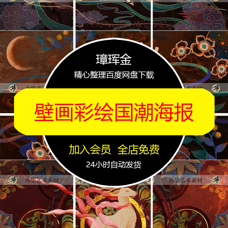 插画素材手绘九色鹿壁画临摹电子中国风彩绘经图国潮敦煌海报tq43