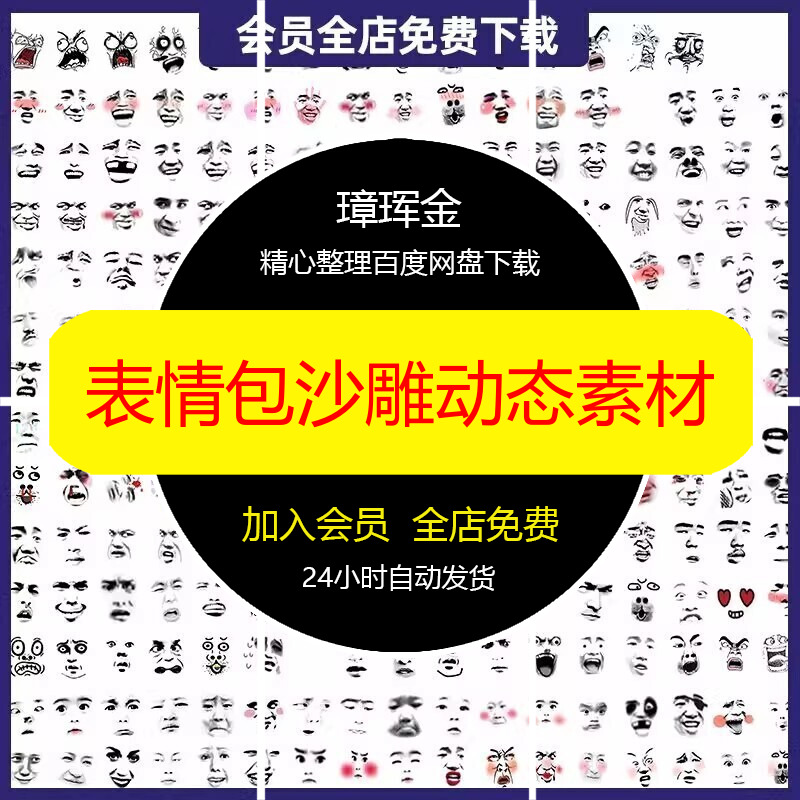 AE源文件静态合集表情沙雕免扣图An/flashpsd动态动画素材sm94