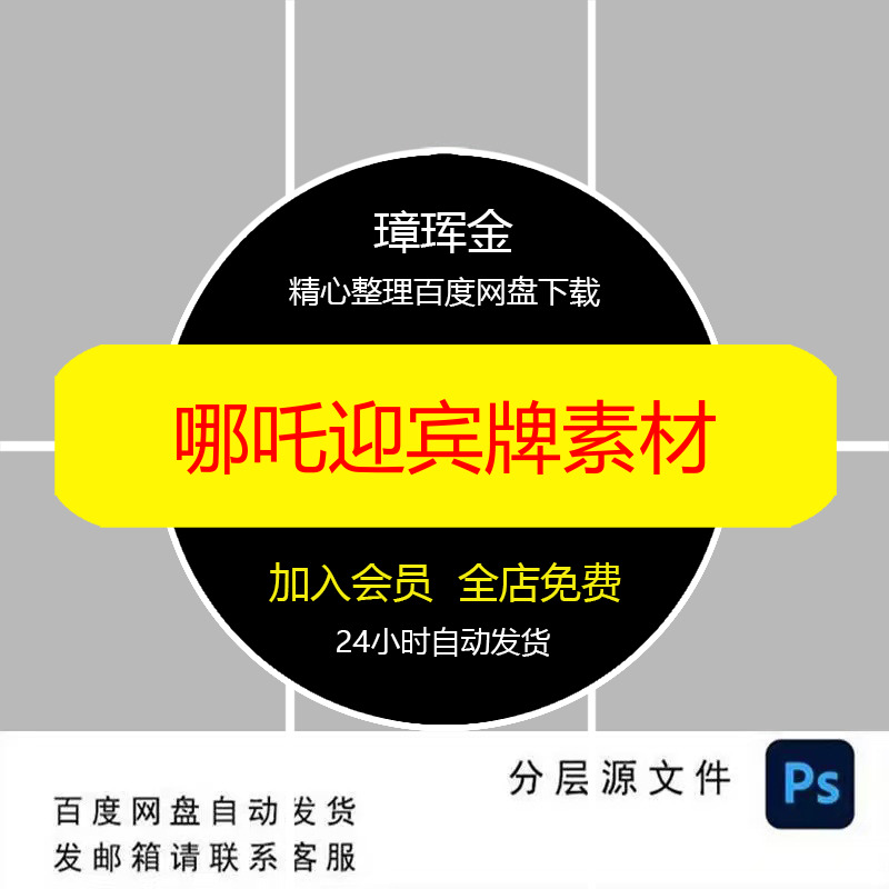水牌ps设计十岁迎宾牌宝宝宴哪吒之魔童闹海周岁生日宴素材vo59