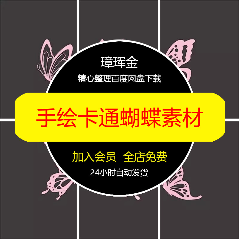 卡通生日派对矢量装饰AI设计镂空背景粉色手绘蝴蝶插画素材lu00图片