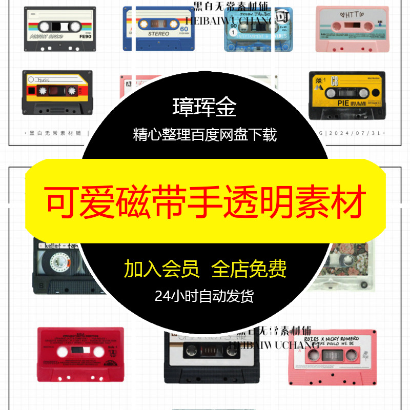 可爱透明png美式免扣图片素材图磁带怀旧美工设计手账素材fq12