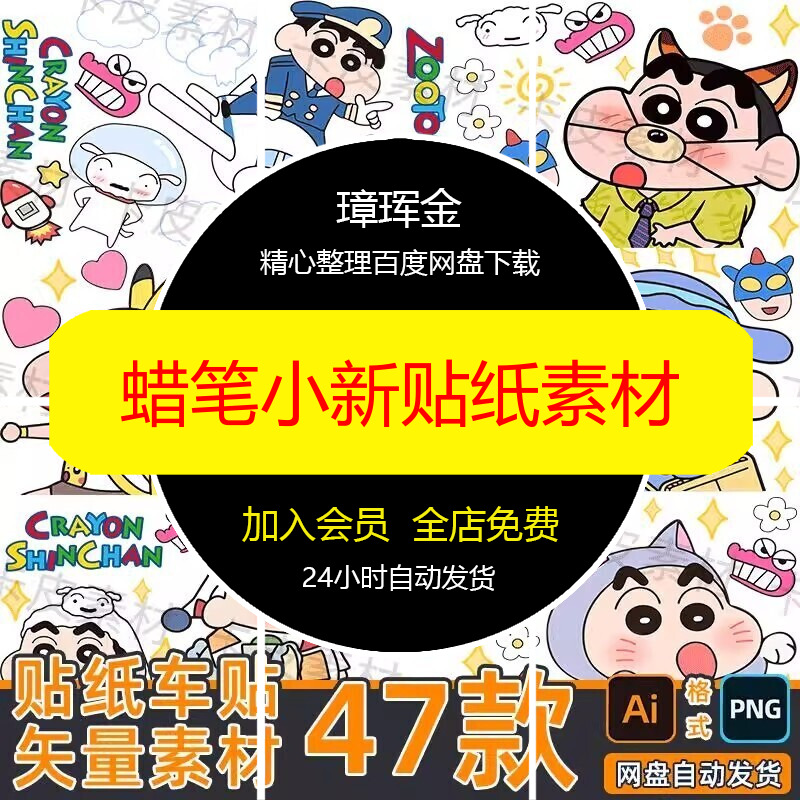 矢量图贴纸蜡笔小新png矢量地毯桌垫免抠高清包装卡通素材sg69
