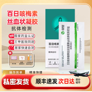 百日咳类毒素和丝状血凝素甲乙流试剂盒检测试纸自测自检非咽拭子