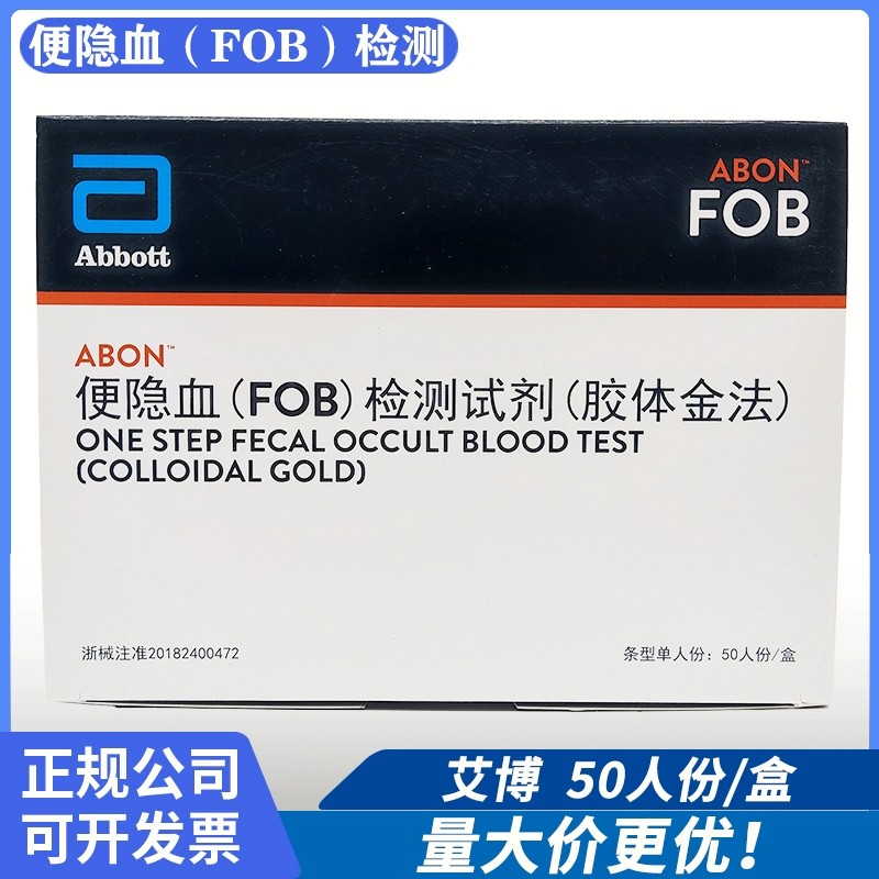 ABON/艾博便隐血FOB fob检测试剂盒50人份大便隐血潜血检查试纸 医疗器械 其他检测试纸 原图主图